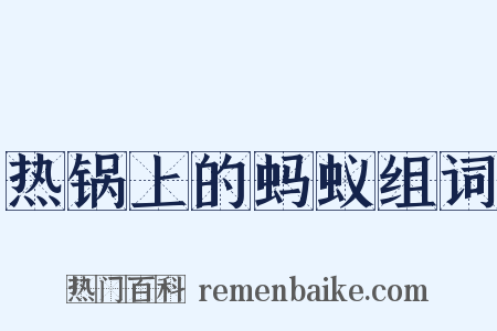 热锅上的蚂蚁组词是什么意思的图片